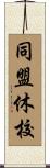 同盟休校 Scroll