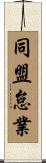 同盟怠業 Scroll