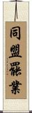 同盟罷業 Scroll
