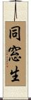 同窓生 Scroll