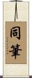 同筆 Scroll