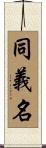 同義名 Scroll