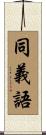 同義語 Scroll