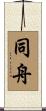 同舟 Scroll