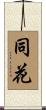 同花 Scroll