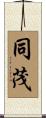 同茂 Scroll