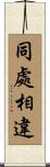 同處相違 Scroll