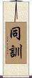 同訓 Scroll