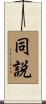 同説 Scroll