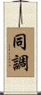 同調 Scroll