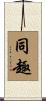 同趣 Scroll