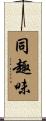 同趣味 Scroll