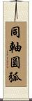 同軸圓弧 Scroll