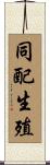 同配生殖 Scroll