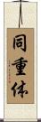 同重体 Scroll