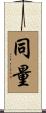同量 Scroll