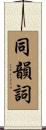 同韻詞 Scroll