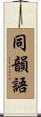 同韻語 Scroll