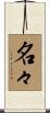 名々 Scroll