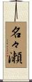 名々瀬 Scroll