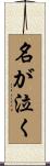 名が泣く Scroll