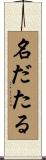 名だたる Scroll