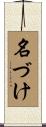 名づけ Scroll