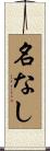 名なし Scroll