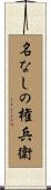 名なしの権兵衛 Scroll