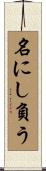 名にし負う Scroll