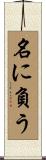 名に負う Scroll