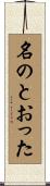 名のとおった Scroll