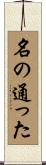 名の通った Scroll