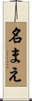 名まえ Scroll