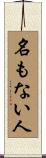 名もない人 Scroll