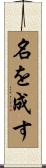 名を成す Scroll