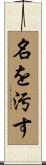 名を汚す Scroll