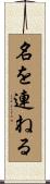 名を連ねる Scroll