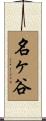 名ヶ谷 Scroll