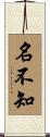 名不知 Scroll