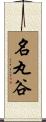 名丸谷 Scroll