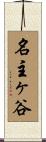 名主ヶ谷 Scroll