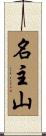 名主山 Scroll