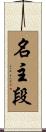 名主段 Scroll