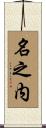 名之内 Scroll