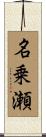 名乗瀬 Scroll