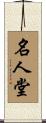名人堂 Scroll