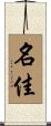 名佳 Scroll