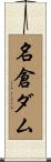 名倉ダム Scroll