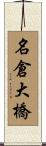 名倉大橋 Scroll